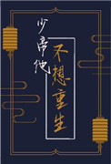《少帝他不想重生》封面