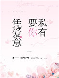《凭爱意要你私有》封面