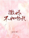 《撒娇不如吻我》封面