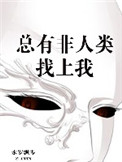 《总有非人类找上我》封面