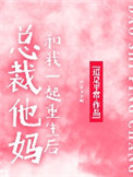 《总裁他妈和我一起重生后》封面