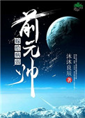 《嫁给病弱前元帅》封面