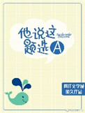 《他说这题选A》封面