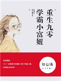 《重生九零，学霸小富妞》封面