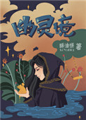 《幽灵境》封面