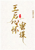 《王后心怀蜜谋》封面