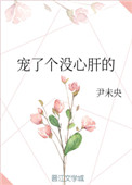 《宠了个没心肝的》封面