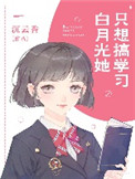 《白月光她只想搞学习》封面