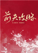 《前夫攻略》封面