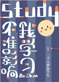 《不准影响我学习！》封面