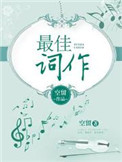 《最佳作词》封面
