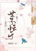 《重生后世子忙于追妻》封面