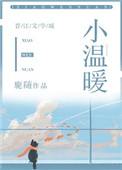 《小温暖（作者：鹿随）》封面
