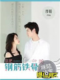 《你是钢筋铁骨的美人》封面