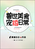 《兽世美食宠婚日常》封面