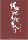 《悍妇她来抢男人了》封面