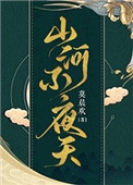 《山河不夜天[穿越]》封面