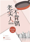《老实人不背锅[快穿]》封面