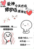 《爱神今天也在修罗场里挣扎》封面