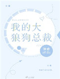《我的大狼狗总裁》封面