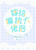 《嫁给偏执大佬后》封面