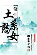 《（穿书）土系憨女》封面