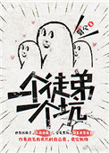 《一个徒弟一个坑》封面