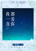 《我一直都爱你》封面