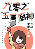 《九零之玉荑厨神》封面