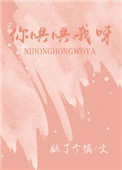 《你哄哄我呀》封面