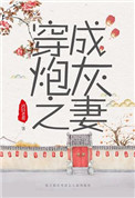 《穿成炮灰之妻（穿书）》封面