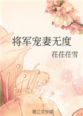 《将军宠妻无度》封面