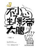 《不小心坐了影帝大腿》封面
