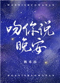 《吻你说晚安》封面