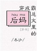 《穿成霸总文里的后妈[穿书]》封面