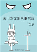 《豪门宠文炮灰重生后》封面