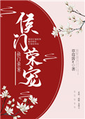 《侯门荣宠》封面