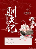 《女配驯夫记(穿书)》封面