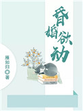 《昏婚欲动》封面
