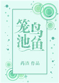 《笼鸟池鱼》封面
