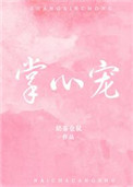 《掌心宠（作者：奶茶仓鼠）》封面