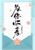 《为你师表》封面