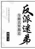 《全修真界都是反派迷弟》封面