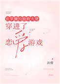 《玄学圈的娇软大佬穿进了恋爱游戏》封面