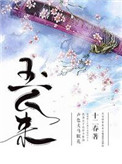 《玉人来》封面