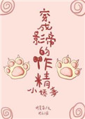 《穿成影帝的作精小娇妻》封面