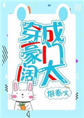 《穿成豪门阔太[穿书]》封面