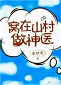 《窝在山村做神医》封面