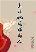 《表妹她娇媚动人》封面