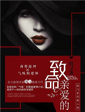 《致命亲爱的》封面